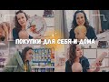 ВЛОГ: 🛍️ Мои покупки для себя и для дома 0612.23