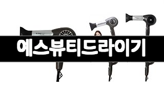 예스뷰티드라이기   추천   BEST 3  가전제품 판매랭킹순위  3ㅣ추천템ㅣ생활 꿀템ㅣ