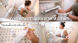 [Clean with me 🛀] รูทีนการทำความสะอาดห้องน้ำประจำวันฉบับแม่บ้านญี่ปุ่น🇯🇵 | お風呂掃除 |Bathroom cleaning