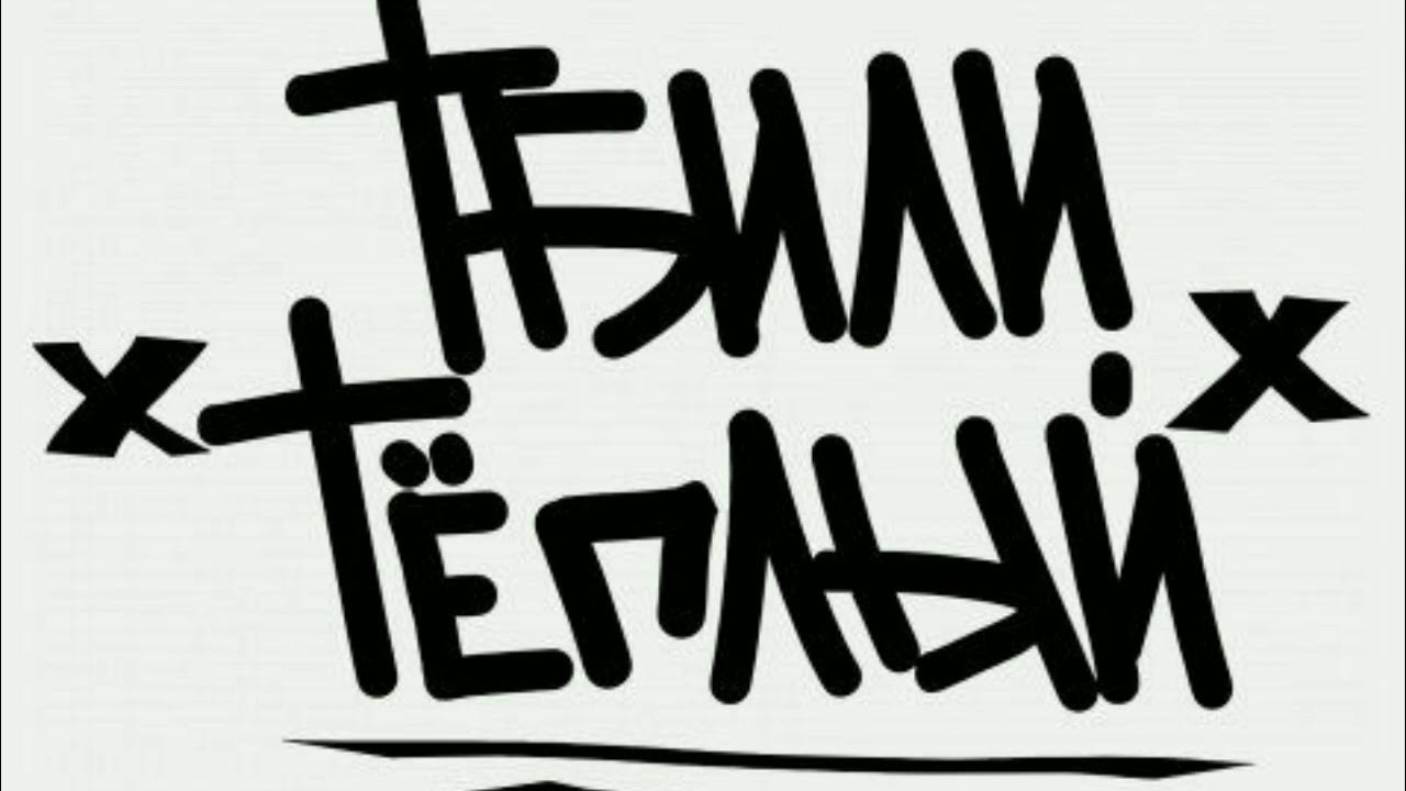тбили теплый текст. жека тбили инстаграмм. тбили тёплый обложки. тбили теплый текст. тбили обложки.