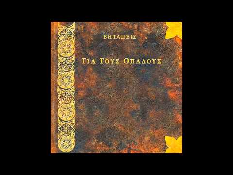 ΒΗΤΑΠΕΙΣ 07: Πανόπτικον