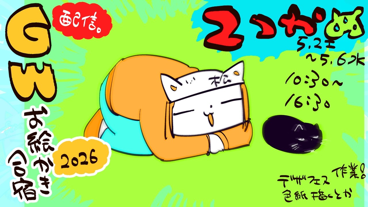 2にちめ】毎年恒例❢GWお絵かき合宿2026❢❢/GW draw camp stream2026