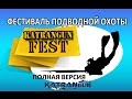 Фестиваль подводной охоты KatrangunFest