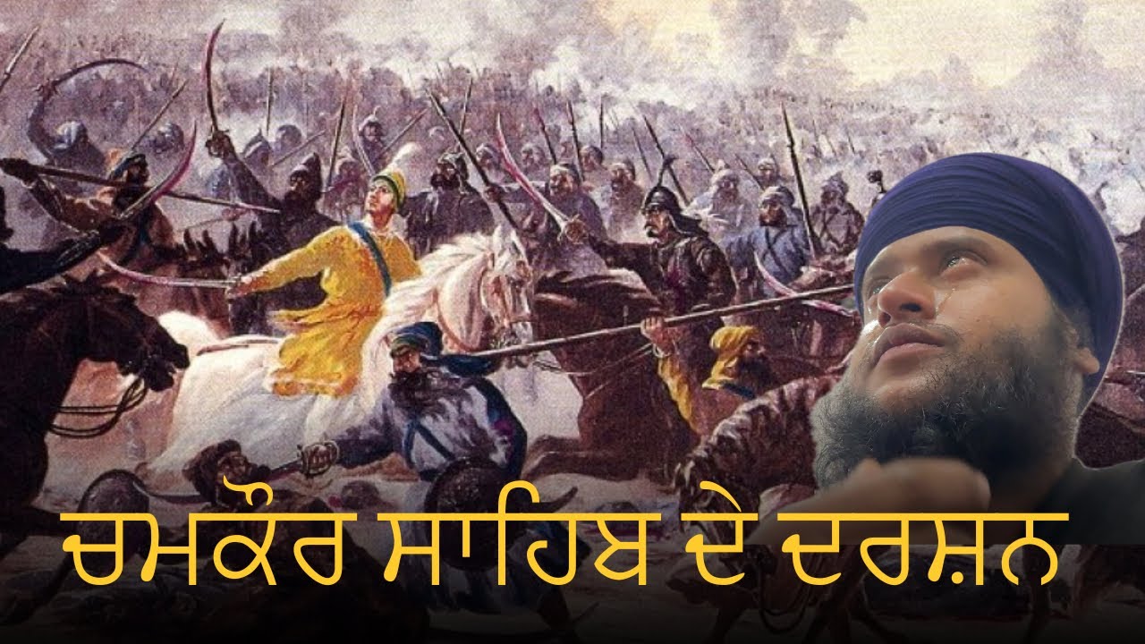 ਅਲੌਕਿਕ ਦਰਸ਼ਨ ਤੇ ਇਤਿਹਾਸ ਸ਼੍ਰੀ ਚਮਕੌਰ ਸਾਹਿਬ ਦਾ | Here happened the world’s biggest, fiercest battle 😱