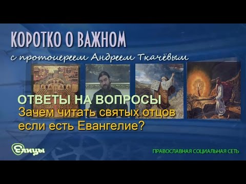 Будьте святы читать. Молитвы от Андрея Ткачева на Евангелие.