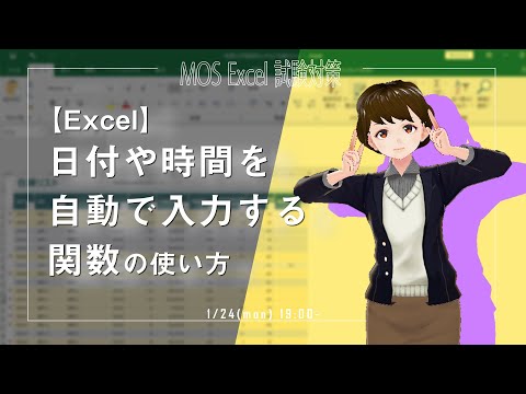 Excelで日付や時間を自動で入力する関数の使い方【VTuberExcel基礎講座】