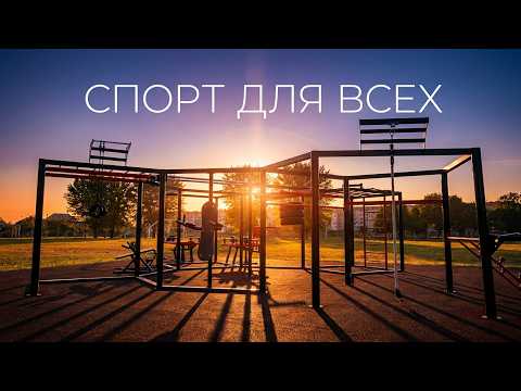 СПОРТ ДЛЯ ВСЕХ