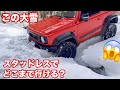 【スノアタ】これがジムニーシエラの実力 最悪の雪質ノーチェーンで挑む後編 #snowroad #suzukijimny #suv