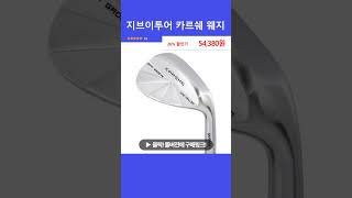 지브이투어 카르쉐 웨지
