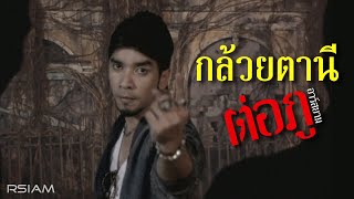 กล้วยตานี ต่อภู อาร์ สยาม [Official Mv] chords