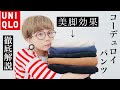 【UNIQLO新作】プチプラなのに脚長効果！？コーデュロイパンツを徹底解説【プチプラ】