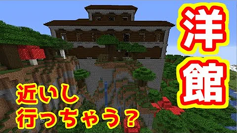 تحميل マイクラ 森の館 シード値 Mp4 Mp3