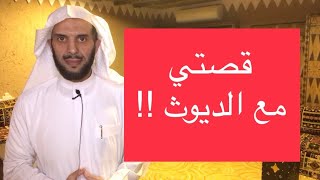 قصتي مع الديّوث !!