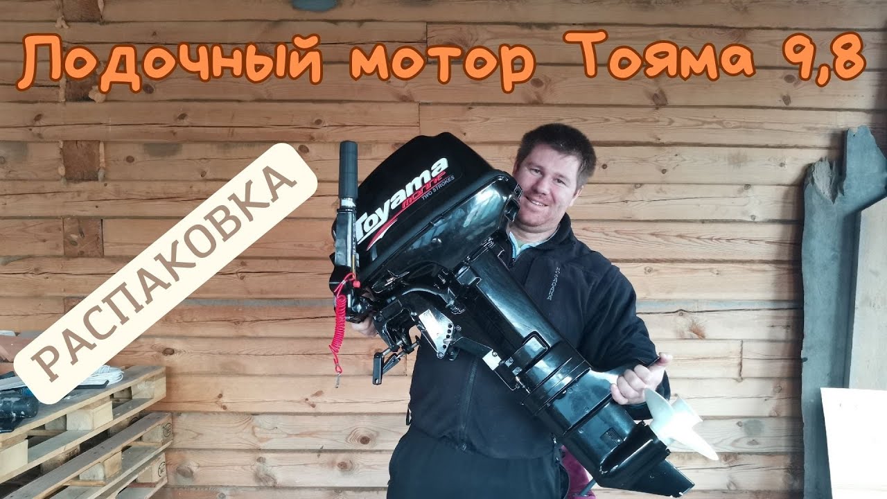 Лодочный мотор Тояма 9,8. Распаковка. - YouTube