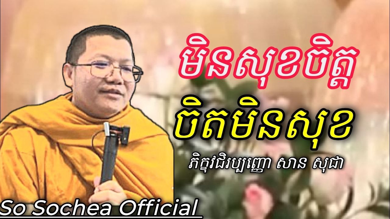 មិនសុខចិត្ត ចិត្តមិនសុខ , ភិក្ខុវជិរប្បញ្ញោ សាន សុជា #sosochea