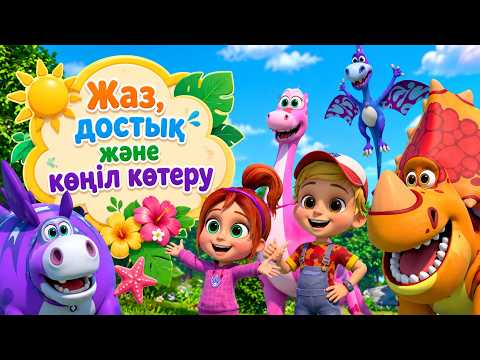 ТУРБОЗАВРЛАР 🦖 Жаз, достық және көңіл көтеру 🦕 Мультик на казахском