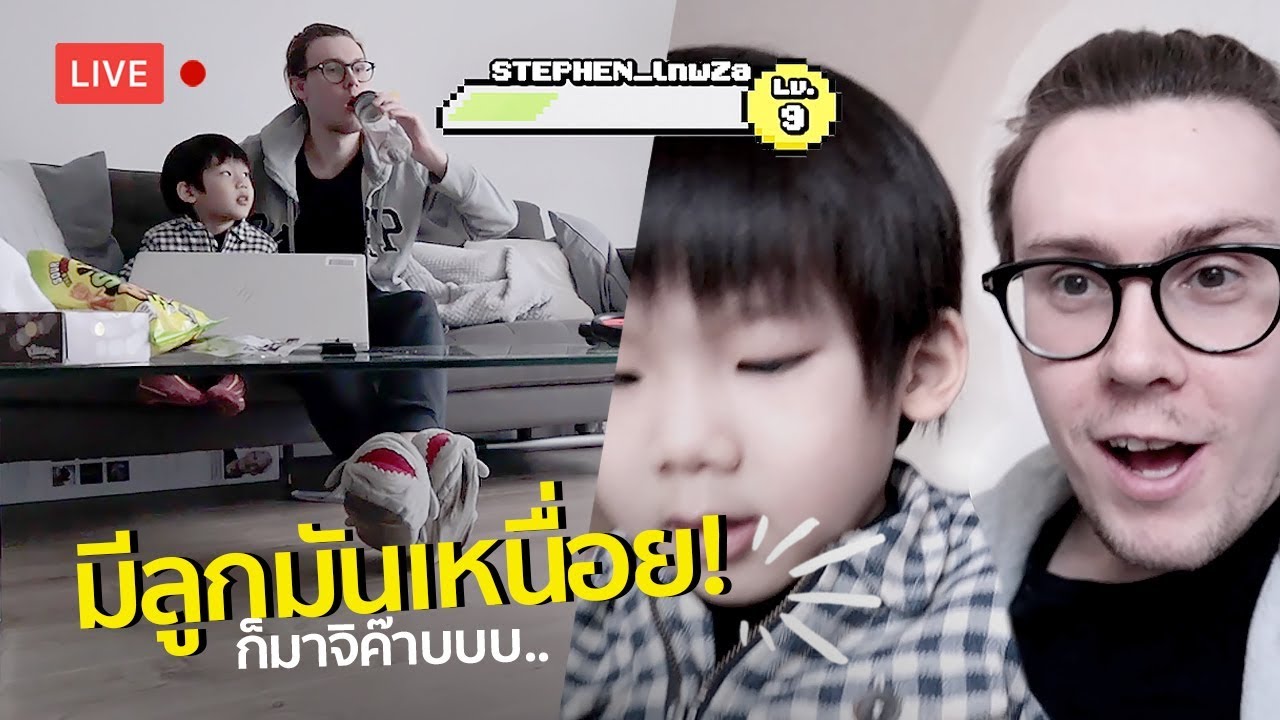 แอบดูสามี เมื่อชะนีทิ้งให้รับมือลูกชายตัวป่วน!! | #สตีเฟ่นโอปป้า