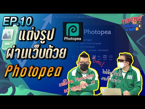 กลยุทธ์ออนไลน์ขายดี ตอนที่ 10 แต่งรูปผ่านเว็บด้วย Photopea