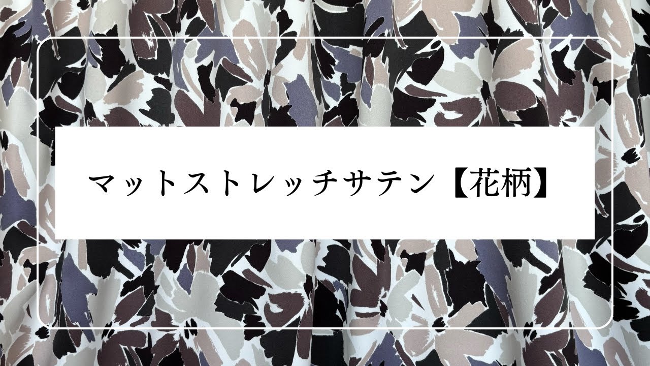 マットストレッチサテン【花柄】　生地紹介