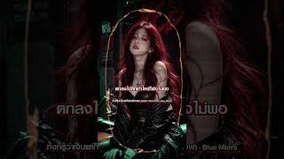 ทั้งที่รู้ว่าเจ็บแต่ก็ยังเลือกเธอ (NEED YOU NOW) #BlueMiora #tpop #thaipop #เพลงใหม่ #เพลงฮิต #EDM