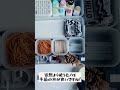 脱・カオス無印良品で作る2段式収納 #shorts