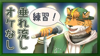 【オケなし上級者リスナー枠】こっそりと路地裏から聞こえる歌声【宍虎針一/ケモノ系VTuber #Shorts #Short】
