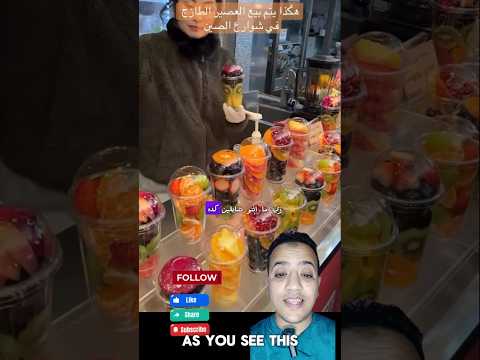 هكذا يتم بيع العصير الطازج في شوارع الصين وكوريا