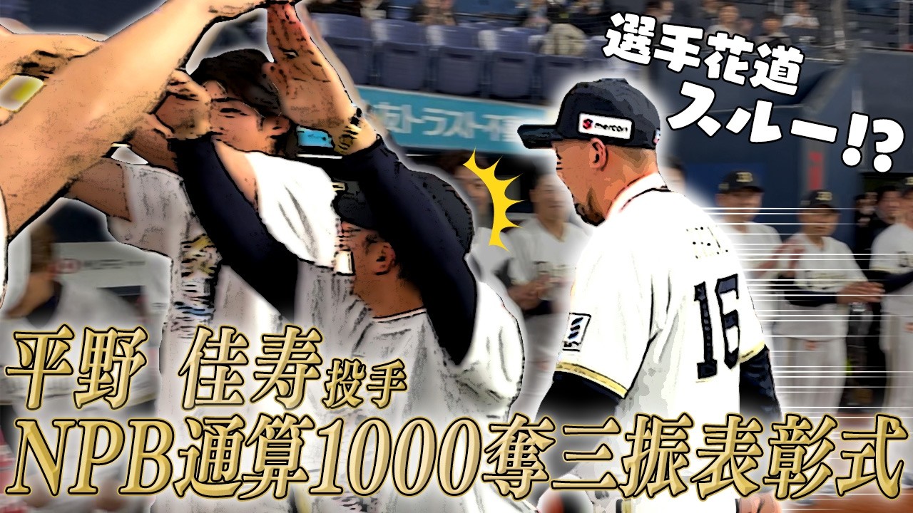 平野佳寿投手 NPB通算1,000奪三振達成の表彰式！ - YouTube