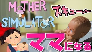 【Mother Simulator】赤ちゃんを育てるゲームがカオスすぎたｗ screenshot 1