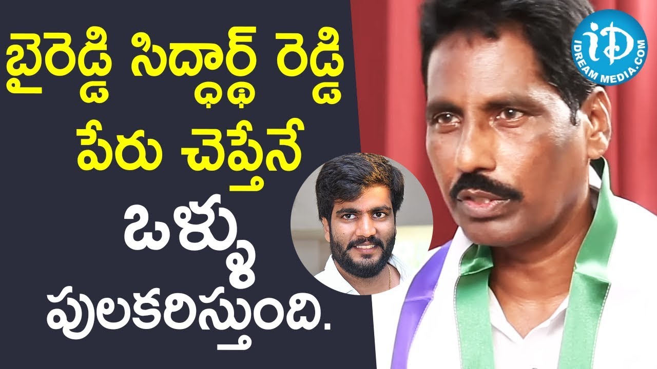 బైరెడ్డి సిద్ధార్థ్ రెడ్డి పేరు చెప్తేనే ఒళ్ళు పులకరిస్తుంది |Thoguru Arthur|మీiDream NagarajuB.Com