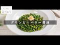 ほぼ放置/100円未満でサイゼ越え「グリーンピースのバター醤油炒め」 【日本イチ丁寧なレシピ動画】塩1 砂糖2 味の素シリーズ
