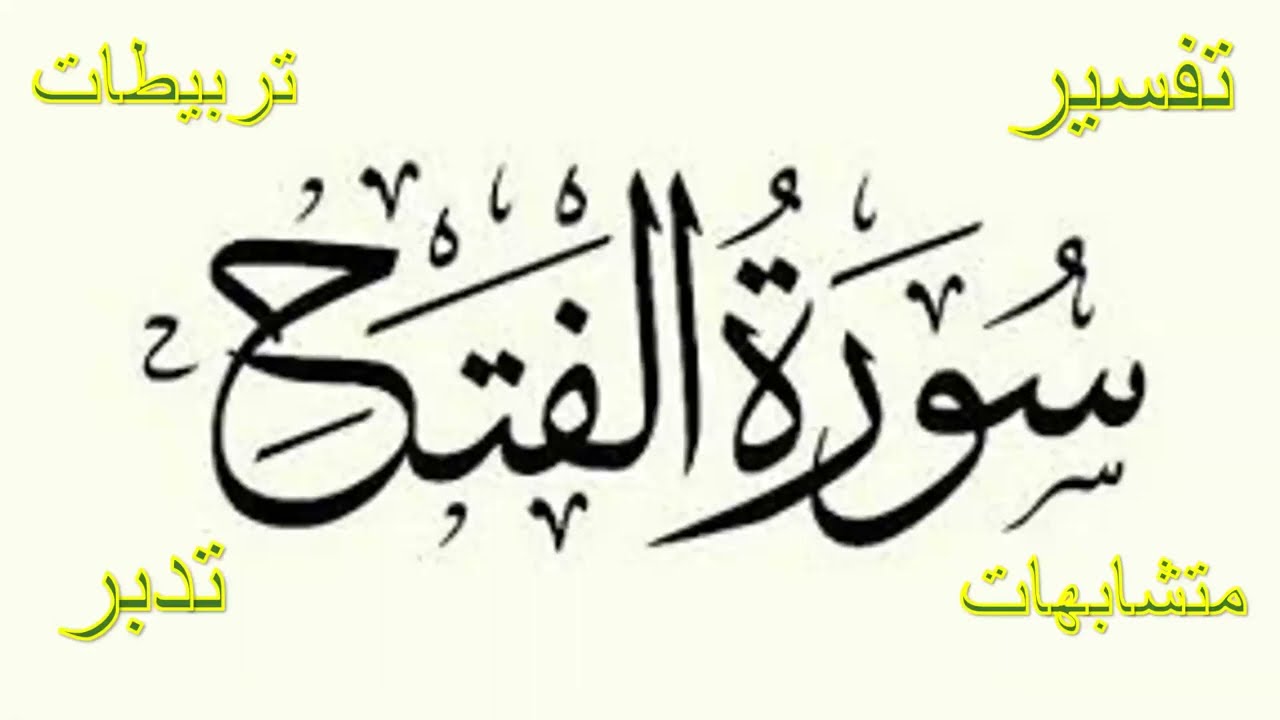تربيطات سورة الفتح الربع الثانى
