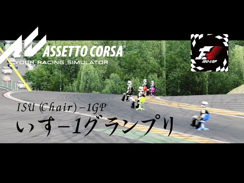 [assettocorsa] (mod published) いす-1グランプリ　（アセットコルサ）