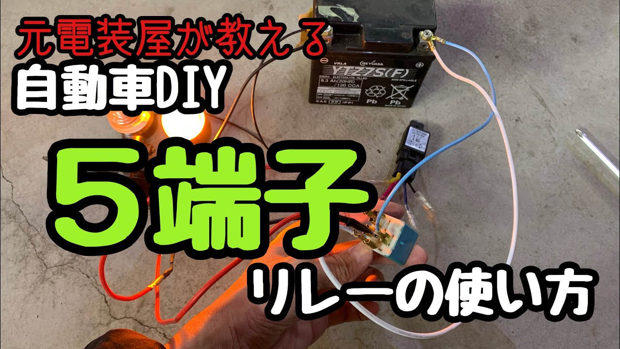 自動車電装diy リレーの使い方 5端子リレー編 Youtube