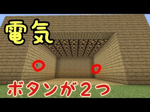 Pe対応２つのボタンで電気をつけ消しできる 作り方 照明 マインクラフト マイクラ Minecraft Pe対応 Youtube