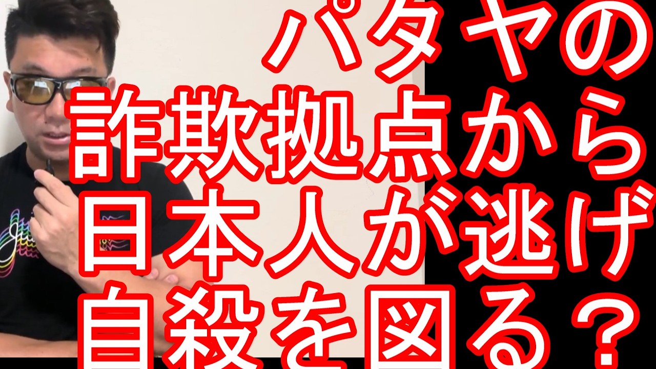 【注意喚起】タイのパタヤの詐欺拠点から逃げてきた日本人自殺を図ろうとしたところを保護！バンコクにも拠点があるのか！？ミャンマー、カンボジア、フィリピン、ラオス、ベトナム、インドネシアなど東南アジア各地