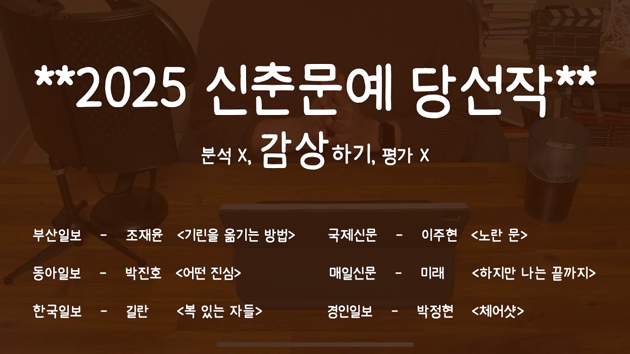 신춘문예 당선작!! 진짜 재밌다니까요~~ / 2025 신춘문예 당선작 감상하기!