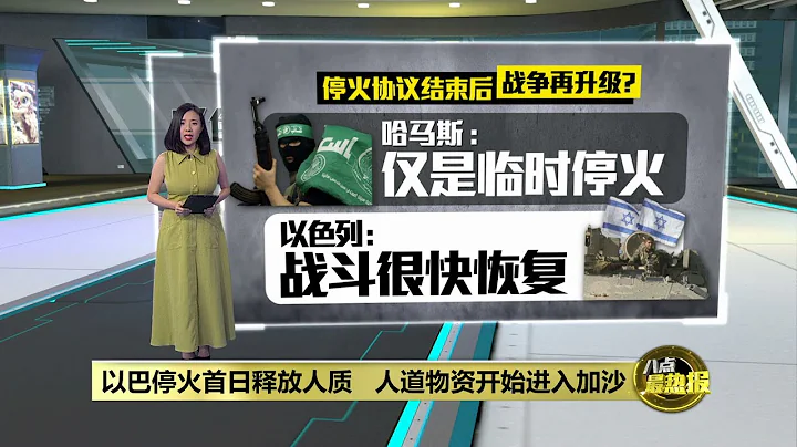 以巴臨時停火協議首日   哈馬斯移交24名人質 | 八點最熱報 25/11/2023 - 天天要聞