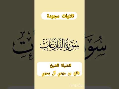 تلاوات مجودة للشيخ نافع بن مهدي آل بحري حفظه الله سورة النازعات كاملة
