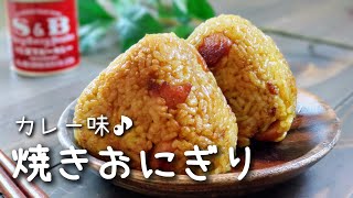 おにぎり（カレー焼きおにぎり）｜エプロンさんのレシピ書き起こし