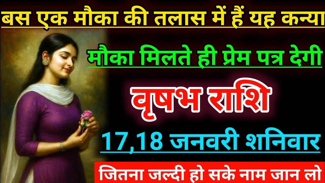 वृषभ राशि बस एक मौका की तलाश में हैं यह कन्या मौका मिलते ही प्रेम पत्र देगी। Vrishabh rashifal 