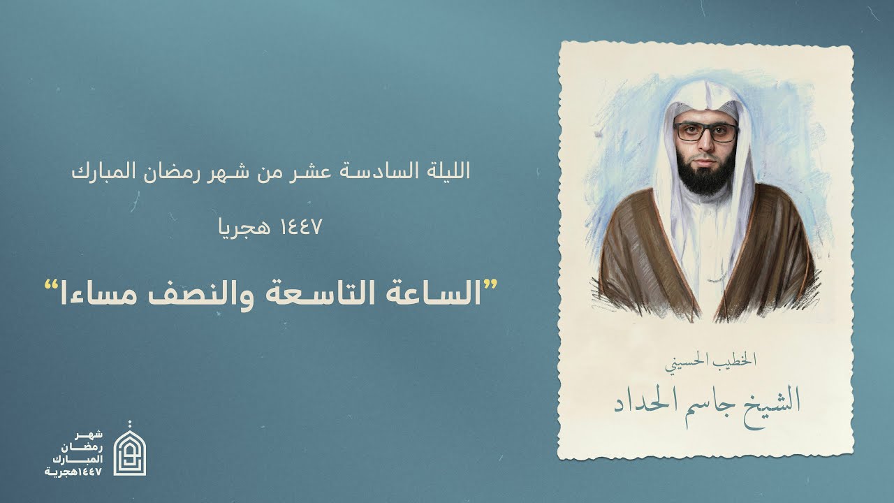 البث المباشر | مجلس الليلة السادسة عشر لشهر رمضان المبارك - الخطيب الشيخ جاسم الحداد  1447هــ