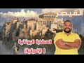 القيصر فى التاريخ أولى ثانوى الحضارة اليونانية الإغريقية