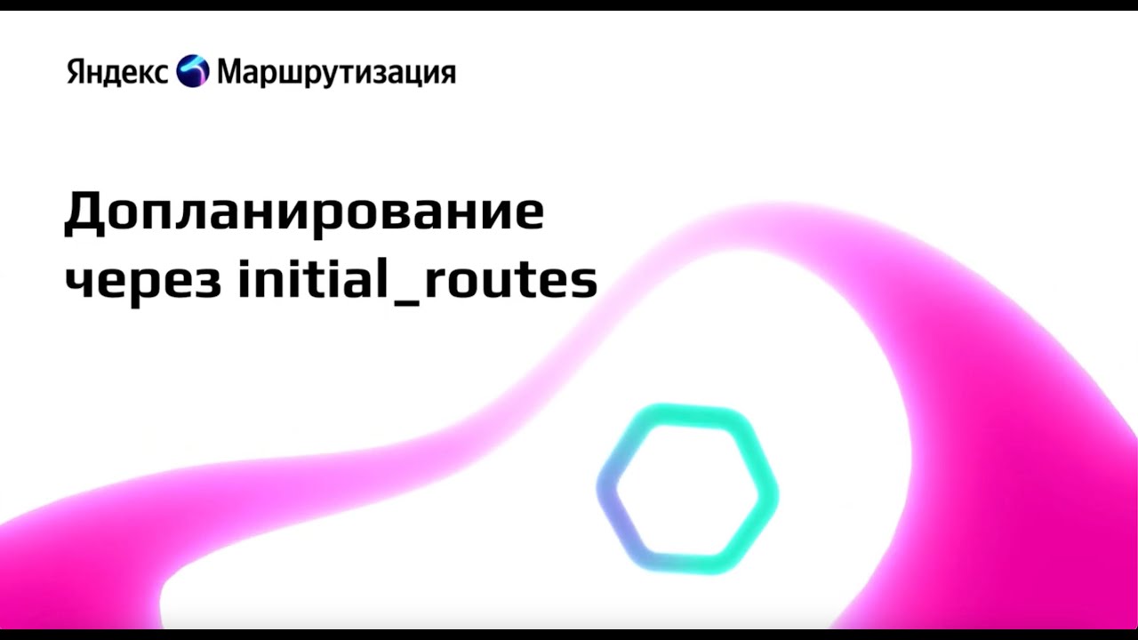 Яндекс Маршрутизация - Допланирование, разбор кейсов