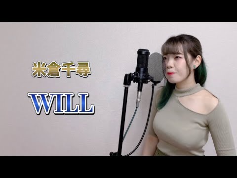 【仙界伝 封神演義】WILL 米倉千尋 covered by 皆木まこ【フル歌詞付き】