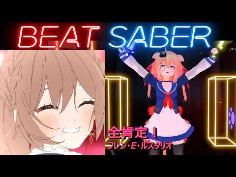 【BeatSaber/ビートセイバー】全肯定！ / フレン・E・ルスタリオ ※Expert/Expert+【ナミカワ】初心者も？中級者も？おススメ