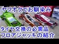 タイヤ交換の必需品？フロアジャッキのご紹介