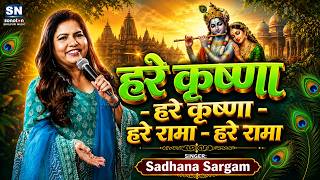 हरे कृष्णा हरे कृष्णा | हरे रामा हरे रामा | #Sadhana Sargam | Janmashthami Special Krishna Bhajan