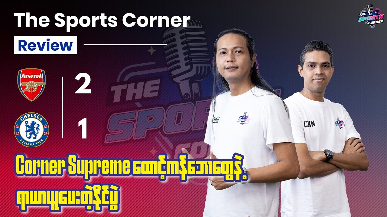 Corner ဂိုးတွေနဲ့ လန်ဒန်ဒါဘီမှာ နိုင်ပြီး ချန်ပီယံဖိအားဒဏ် ခံနိုင်ကြောင်းပြနိုင်ခဲ့တဲ့ အာဆင်နယ်