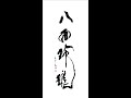 八面玲瓏　Hachimenreirou